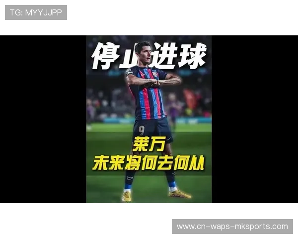 莱万进球减少背后是否人为?球迷怀疑不断扩大